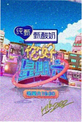 周末不加班 综艺节目封面
